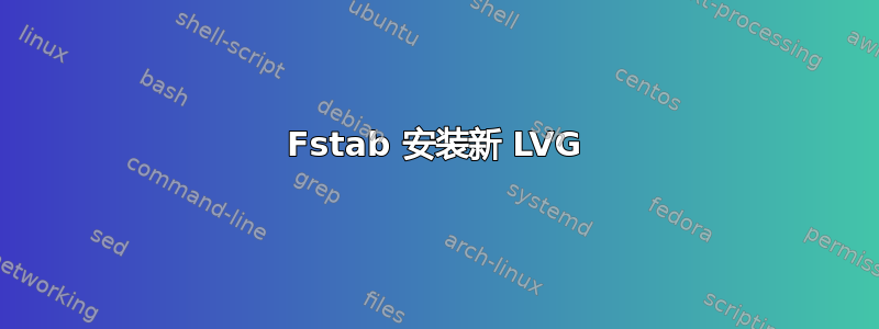 Fstab 安装新 LVG