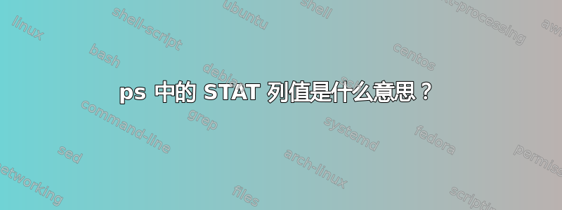 ps 中的 STAT 列值是什么意思？