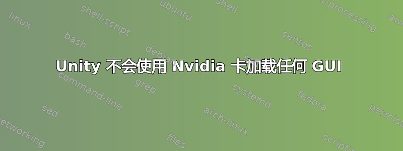 Unity 不会使用 Nvidia 卡加载任何 GUI