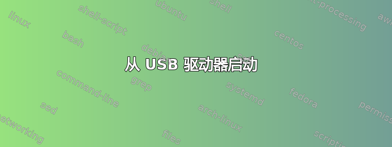 从 USB 驱动器启动 