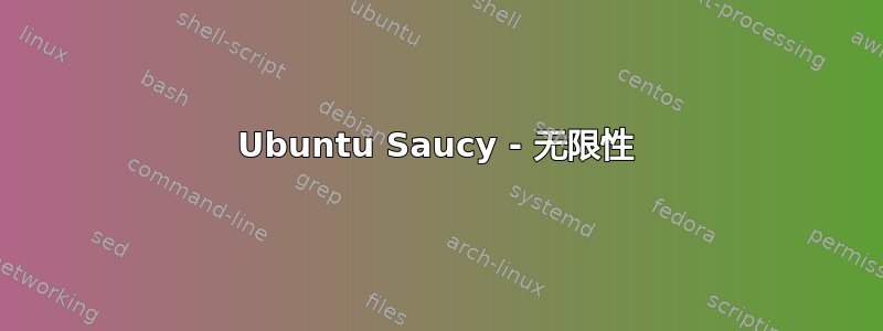 Ubuntu Saucy - 无限性