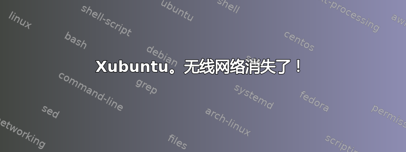 Xubuntu。无线网络消失了！