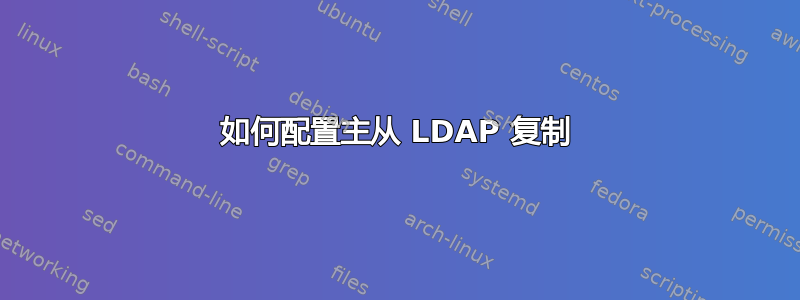 如何配置主从 LDAP 复制