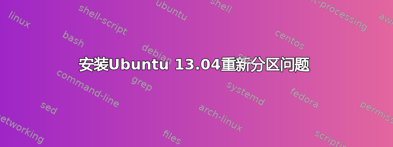 安装Ubuntu 13.04重新分区问题