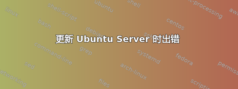 更新 Ubuntu Server 时出错