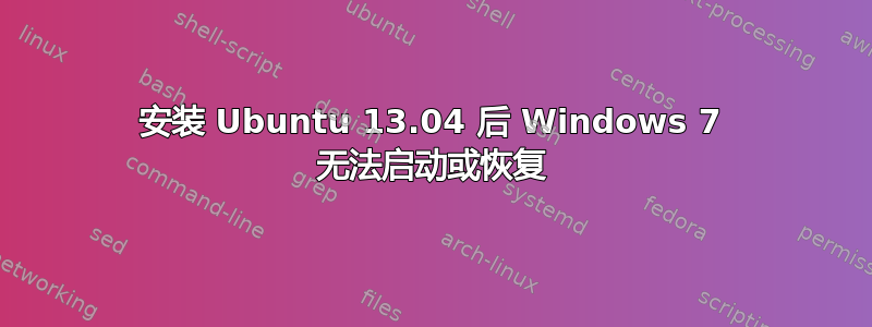 安装 Ubuntu 13.04 后 Windows 7 无法启动或恢复