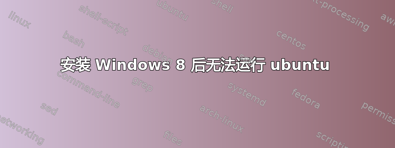 安装 Windows 8 后无法运行 ubuntu