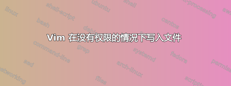 Vim 在没有权限的情况下写入文件