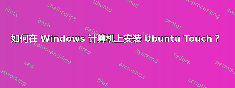 如何在 Windows 计算机上安装 Ubuntu Touch？