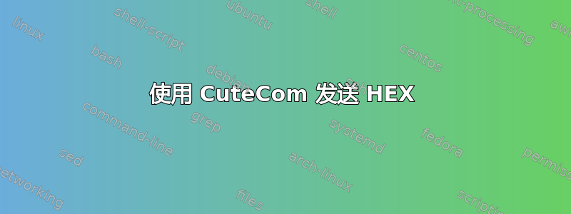 使用 CuteCom 发送 HEX