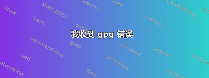 我收到 gpg 错误 