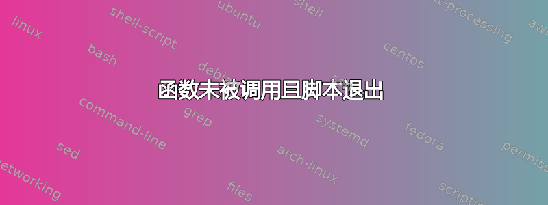 函数未被调用且脚本退出