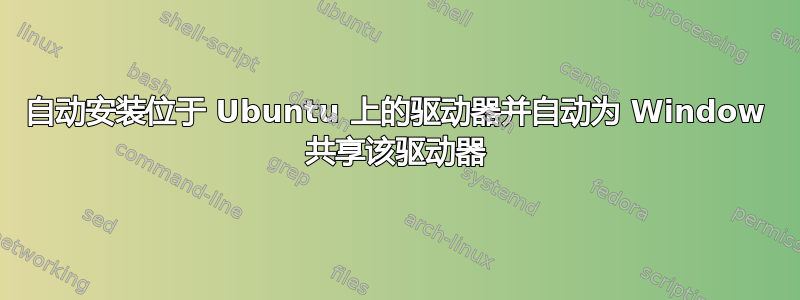 自动安装位于 Ubuntu 上的驱动器并自动为 Window 共享该驱动器