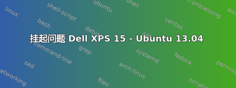 挂起问题 Dell XPS 15 - Ubuntu 13.04