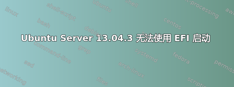 Ubuntu Server 13.04.3 无法使用 EFI 启动