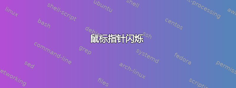 鼠标指针闪烁