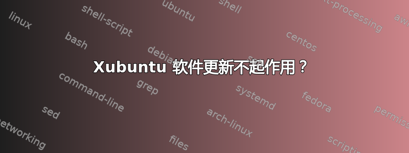 Xubuntu 软件更新不起作用？