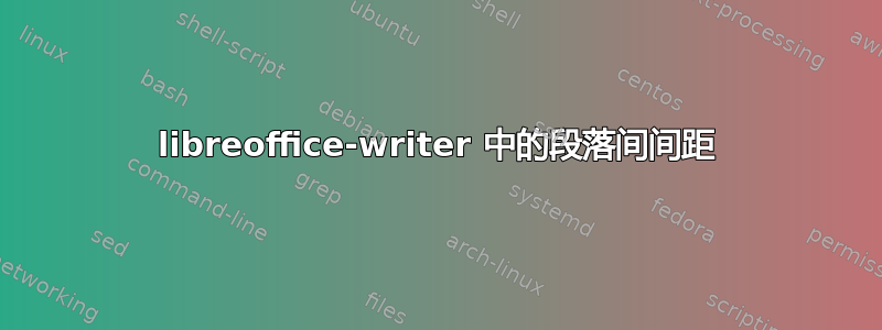 libreoffice-writer 中的段落间间距