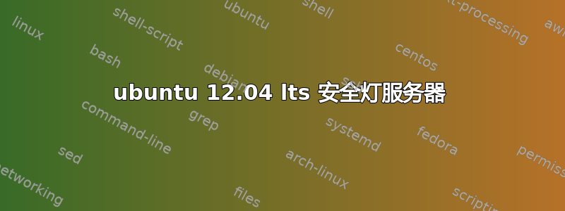 ubuntu 12.04 lts 安全灯服务器