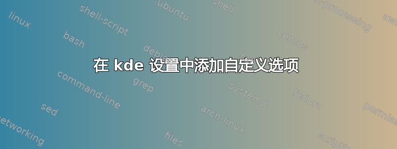 在 kde 设置中添加自定义选项