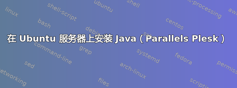 在 Ubuntu 服务器上安装 Java（Parallels Plesk）