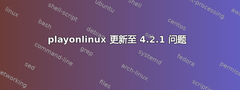 playonlinux 更新至 4.2.1 问题 