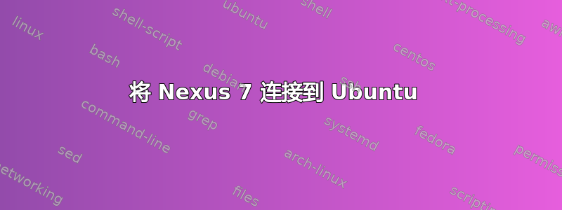 将 Nexus 7 连接到 Ubuntu 