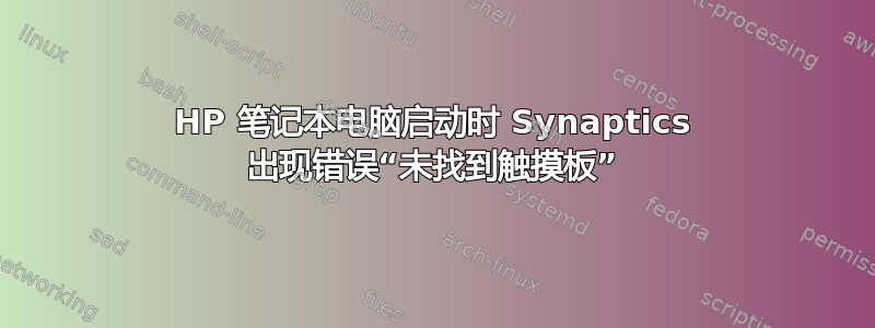 HP 笔记本电脑启动时 Synaptics 出现错误“未找到触摸板”