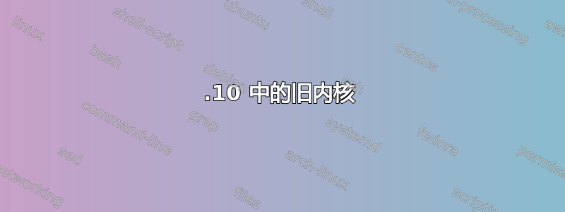 13.10 中的旧内核