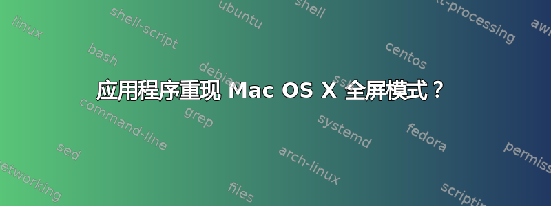 应用程序重现 Mac OS X 全屏模式？