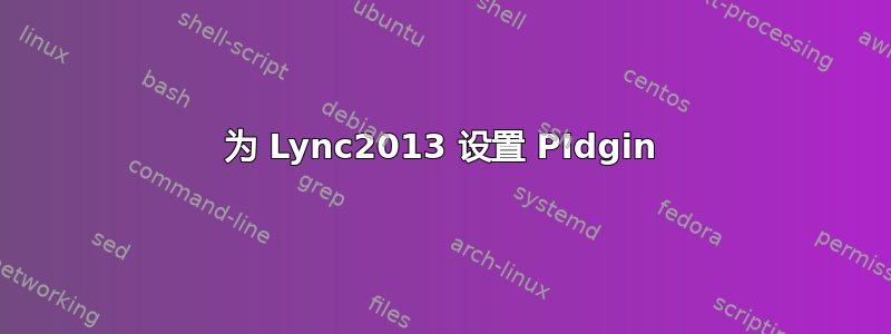 为 Lync2013 设置 PIdgin