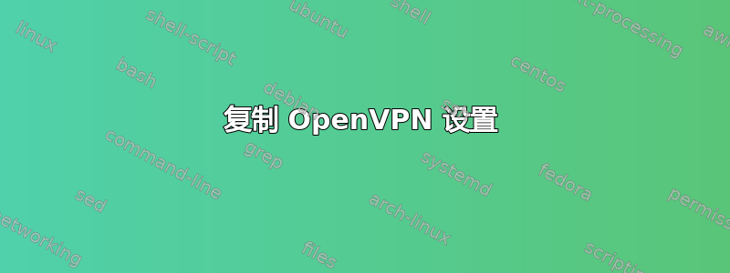 复制 OpenVPN 设置