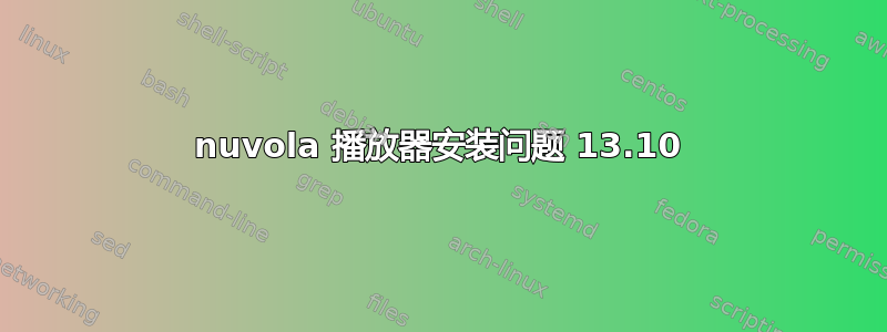 nuvola 播放器安装问题 13.10