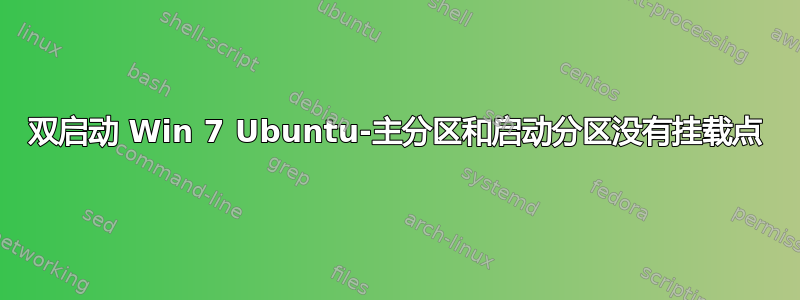 双启动 Win 7 Ubuntu-主分区和启动分区没有挂载点