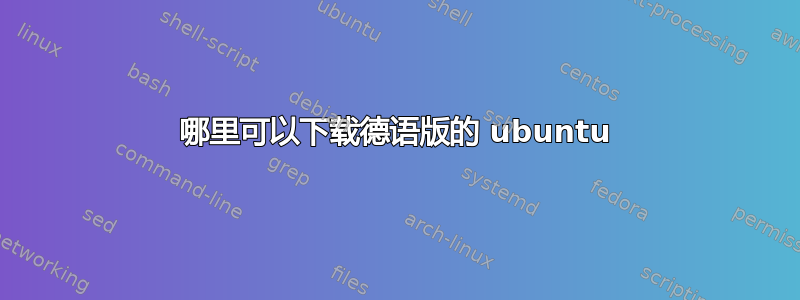 哪里可以下载德语版的 ubuntu