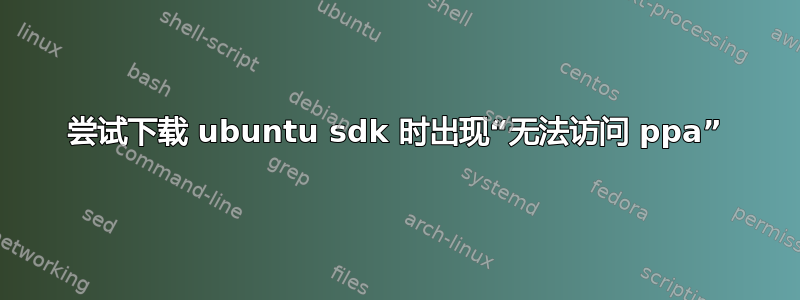 尝试下载 ubuntu sdk 时出现“无法访问 ppa”