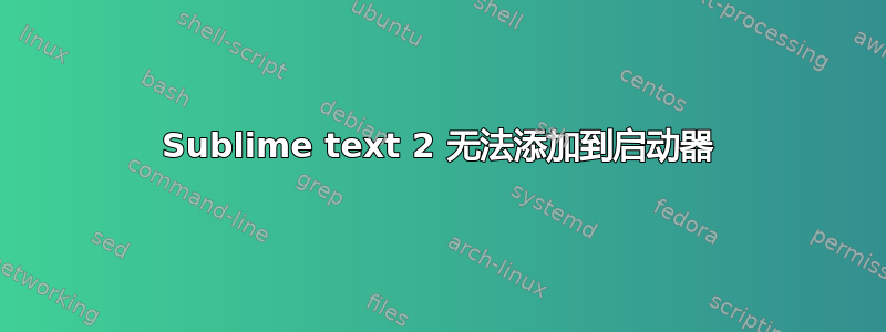 Sublime text 2 无法添加到启动器