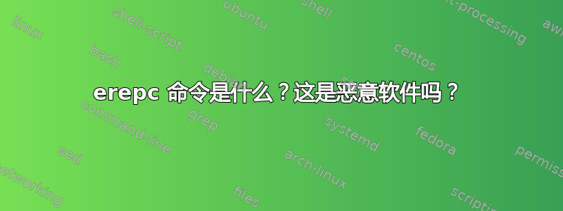 erepc 命令是什么？这是恶意软件吗？