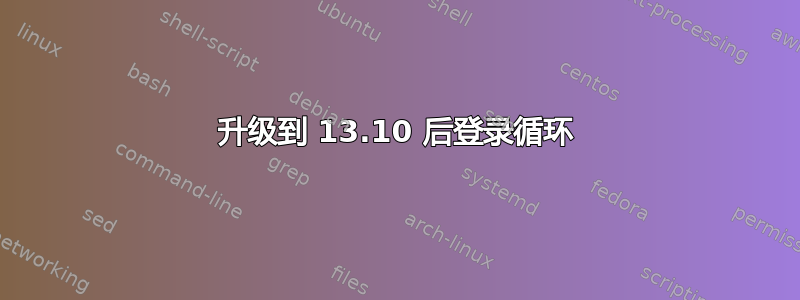 升级到 13.10 后登录循环