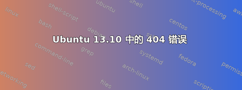 Ubuntu 13.10 中的 404 错误