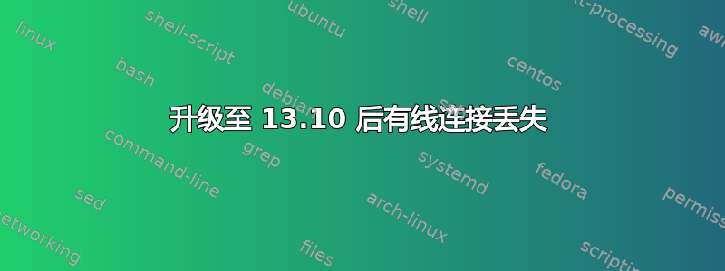 升级至 13.10 后有线连接丢失