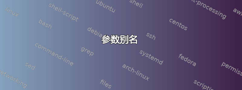 参数别名