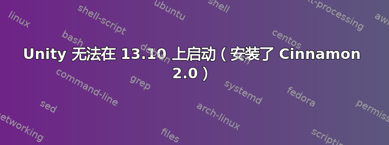 Unity 无法在 13.10 上启动（安装了 Cinnamon 2.0）