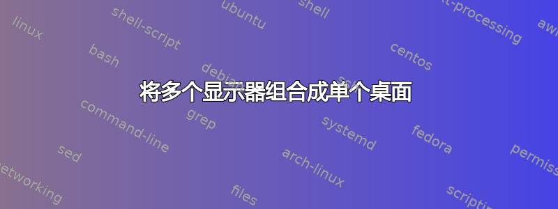 将多个显示器组合成单个桌面