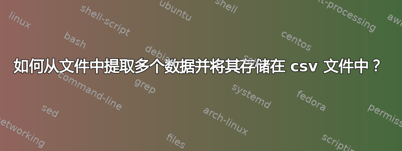 如何从文件中提取多个数据并将其存储在 csv 文件中？