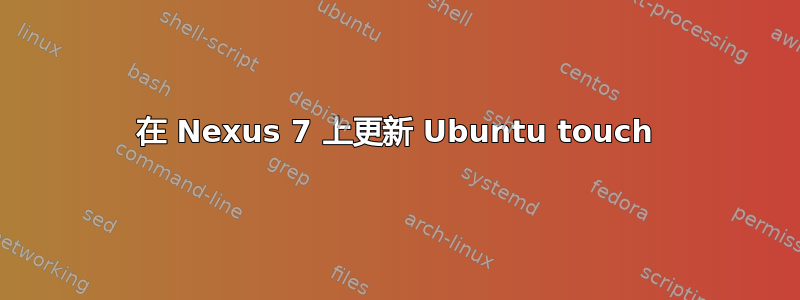 在 Nexus 7 上更新 Ubuntu touch