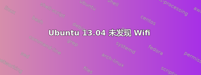 Ubuntu 13.04 未发现 Wifi