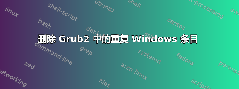 删除 Grub2 中的重复 Windows 条目