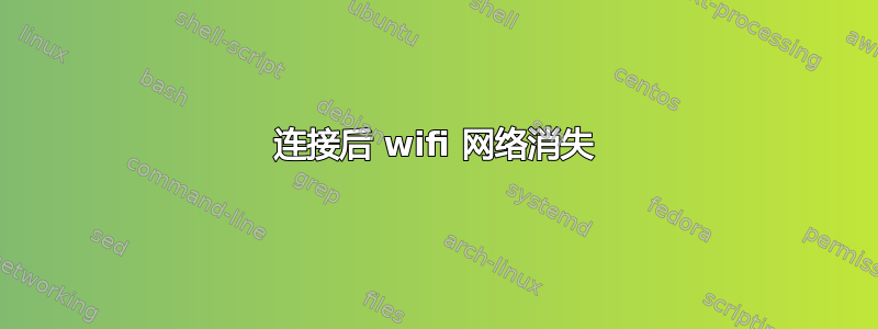 连接后 wifi 网络消失