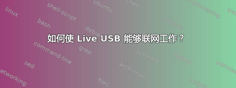 如何使 Live USB 能够联网工作？